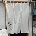 すし処 新田中 - 