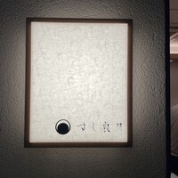すし 良月 - 