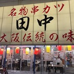 串カツ田中 - 子供1番人気