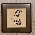 銀座 かく悟 - 