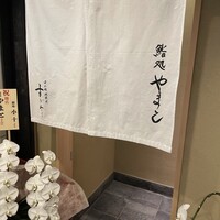 鮨処 やまと - 