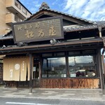 御菓子処 松乃屋 - 