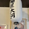 麺屋大河