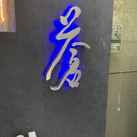 蒼 - 