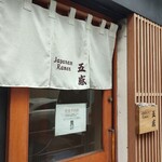 ジャパニーズ ラーメン 五感 - 