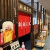 新福菜館 KiKi京橋店