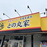 家系ラーメン王道家直伝 との丸家 - 