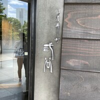 紀尾井町 三谷 - 