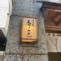 日本橋 蕎ノ字 - 