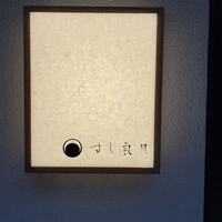 すし 良月 - 