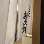 なにわ麺次郎 然 - 入り口