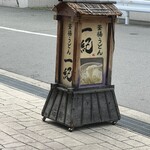 釜揚うどん一紀 - 