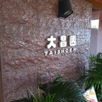 大昌園 - お店入口