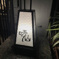 日本料理 晴山 - 