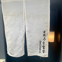 炭焼うな富士 白壁別邸 -  炭焼うな富士 白壁別邸 -
