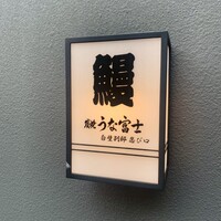 炭焼うな富士 白壁別邸 -  炭焼うな富士 白壁別邸 -