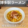 博多豚骨醤油らーめんウチダヤ