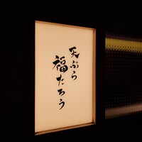 天ぷら 福たろう - 