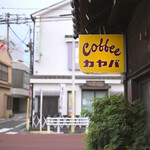 カヤバ珈琲 - 日曜14:05頃訪問