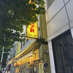 ラーメンの店 ホープ軒 - 