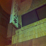 とんとん亭 - 深夜の看板