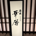 日本料理 箱根 華暦 - 