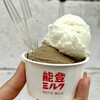 能登ミルク せせらぎ通り店