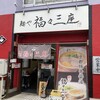 麺や 福々三座