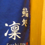 鮨処 凜 - 外観　3【２０２４年９月】