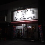 自家製麺 ら～めん かり屋 - 