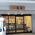 御菓子処 亀屋 - 