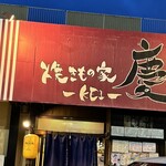 焼きもの家 慶 - 