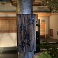 鮨 おおが - 