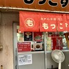 もっこす 総本店