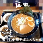 伝丸 - 煮干し中華そばスペシャル