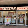 日高屋 市川南口店