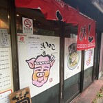 麺処いのこ 平和台店 - 