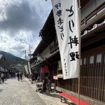 横丁とりぶん倭 - 