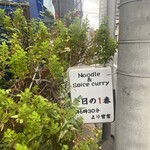 ヌードル＆スパイスカレー 今日の1番 - 2024年10月05日（土）　AM  07:24 ※外に5人待ち