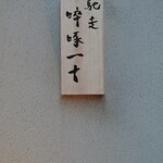 馳走 啐啄一十  - 