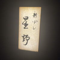 新ばし 星野 - 