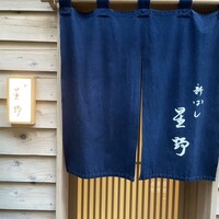 新ばし 星野 - 