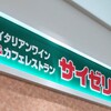 サイゼリヤ イオン札幌元町店