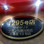 サイゼリヤ イオン札幌元町店 - ほおー❗️♡そうなんや〜♡