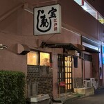 宝寿し - 建物は古い