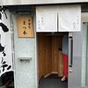 うなぎ割烹 白金台 まつ本 - 