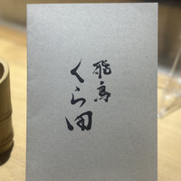 飛鳥くら田 - 