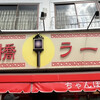 思案橋ラーメン