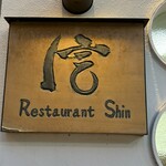 Restaurant 信 - 