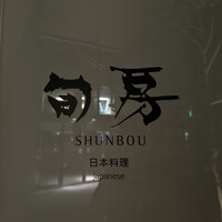 旬房 - 